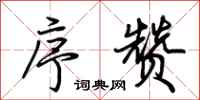 荆霄鹏序赞行书怎么写