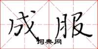 黄华生成服楷书怎么写
