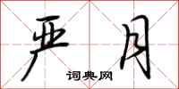 荆霄鹏严月行书怎么写