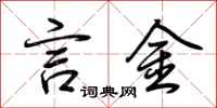荆霄鹏言金行书怎么写