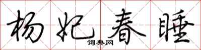荆霄鹏杨妃春睡行书怎么写