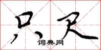 周炳元只尺楷书怎么写