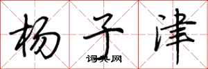 荆霄鹏杨子津行书怎么写