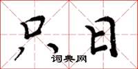 周炳元只日楷书怎么写