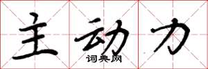 周炳元主动力楷书怎么写