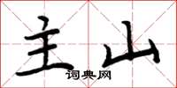 周炳元主山楷书怎么写