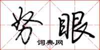 荆霄鹏努眼行书怎么写