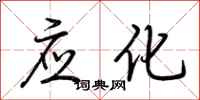 荆霄鹏应化行书怎么写