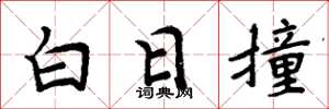 周炳元白日撞楷书怎么写