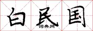 周炳元白民国楷书怎么写