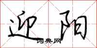 荆霄鹏迎阳行书怎么写