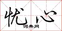 荆霄鹏忧心行书怎么写