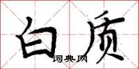 周炳元白质楷书怎么写