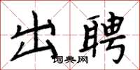 周炳元出聘楷书怎么写