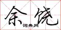 荆霄鹏余饶行书怎么写
