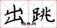 周炳元出跳楷书怎么写