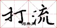 周炳元打流楷书怎么写