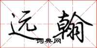 荆霄鹏远翰行书怎么写