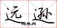 荆霄鹏远逊行书怎么写