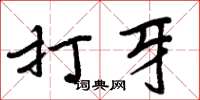 周炳元打牙楷书怎么写