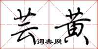 荆霄鹏芸黄行书怎么写