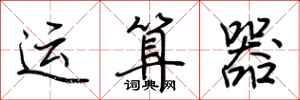 荆霄鹏运算器行书怎么写
