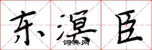 周炳元东溟臣楷书怎么写