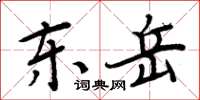 周炳元东岳楷书怎么写
