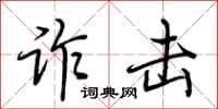 荆霄鹏诈击行书怎么写