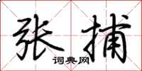 荆霄鹏张捕行书怎么写
