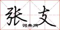 荆霄鹏张支行书怎么写