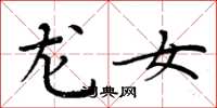 周炳元龙女楷书怎么写