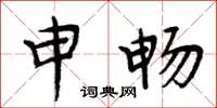 周炳元申畅楷书怎么写