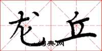 周炳元龙丘楷书怎么写