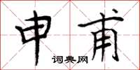 周炳元申甫楷书怎么写
