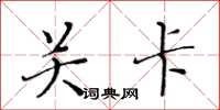 黄华生关卡楷书怎么写