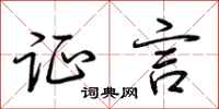 荆霄鹏证言行书怎么写