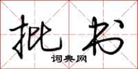 荆霄鹏批书行书怎么写