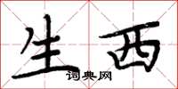 周炳元生西楷书怎么写