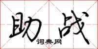 荆霄鹏助战行书怎么写