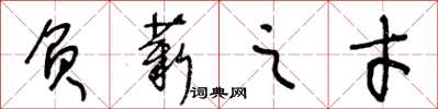 王冬龄负薪之才草书怎么写