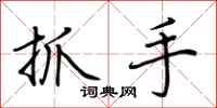 荆霄鹏抓手行书怎么写