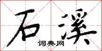 周炳元石溪楷书怎么写