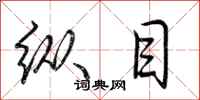 荆霄鹏纵目行书怎么写