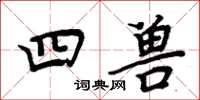 周炳元四兽楷书怎么写