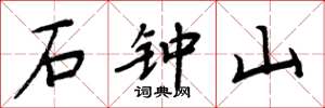 周炳元石钟山楷书怎么写