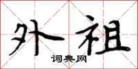 周炳元外祖楷书怎么写