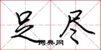 荆霄鹏足尽行书怎么写
