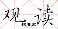 黄华生观读楷书怎么写