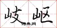 荆霄鹏岐岖行书怎么写